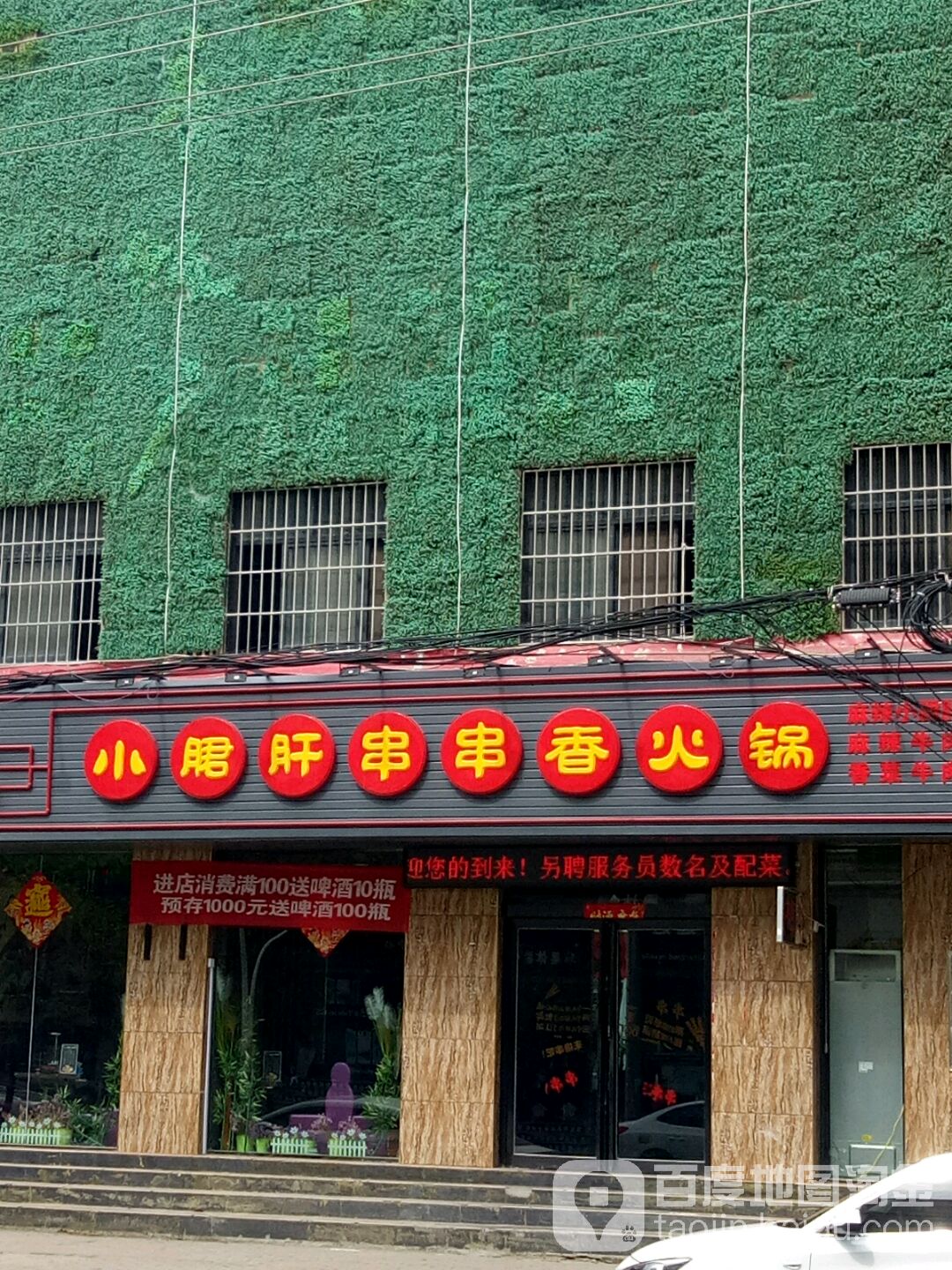 小郡肝串串香火锅(上蔡总店)