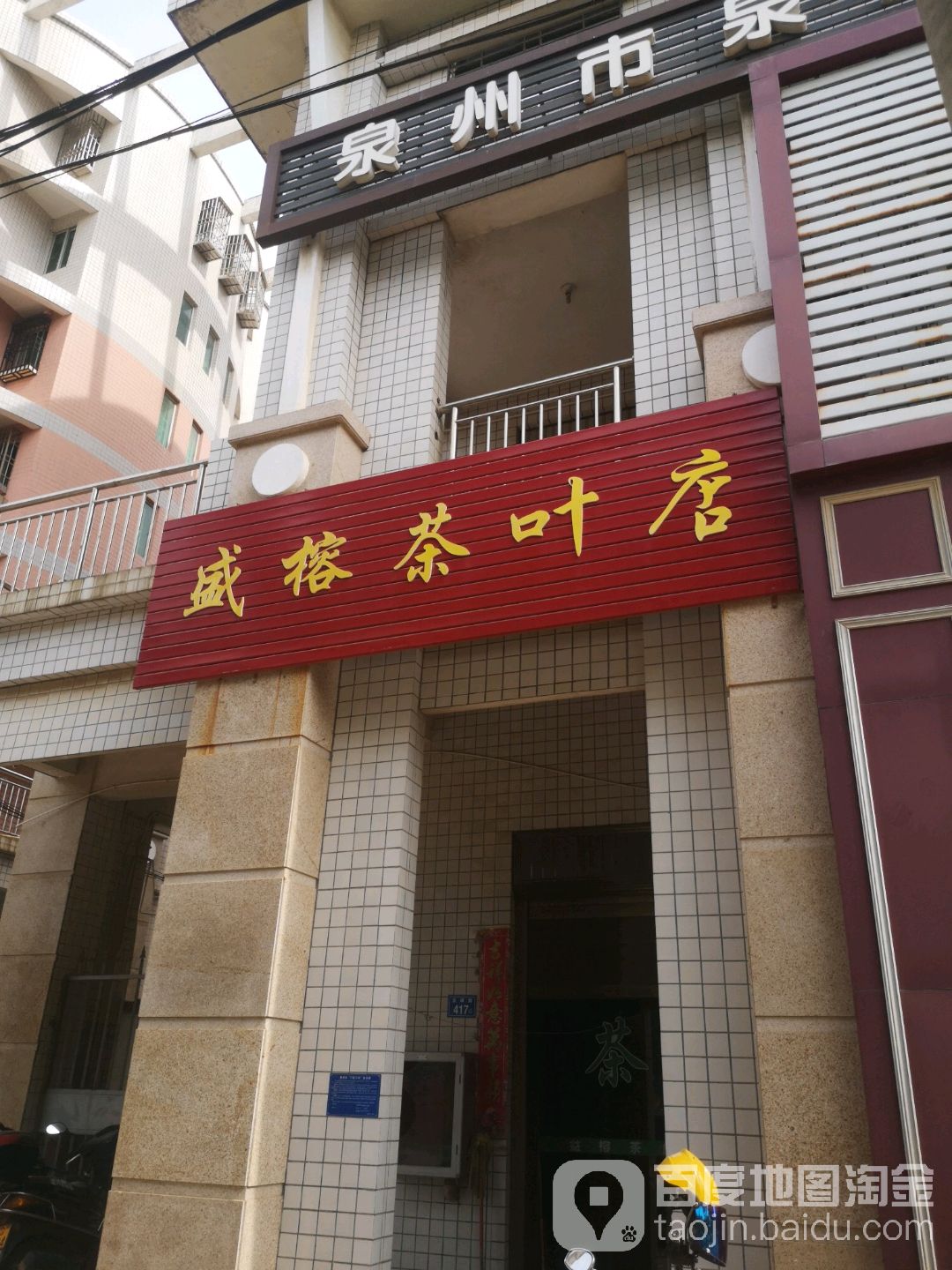 盛榕茶叶店