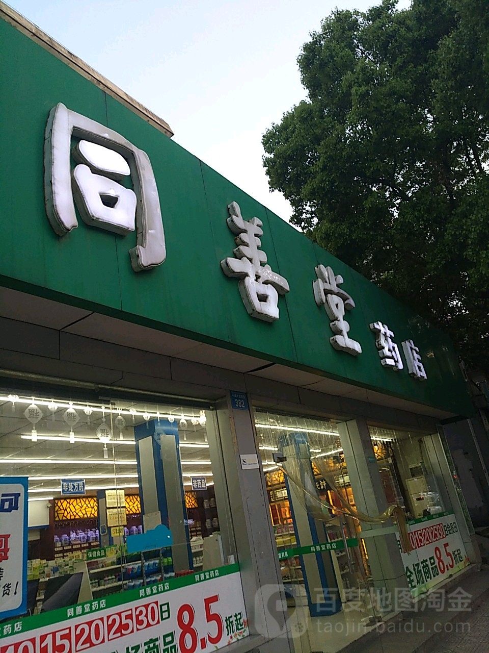 同善堂大店(石城大道南段店)