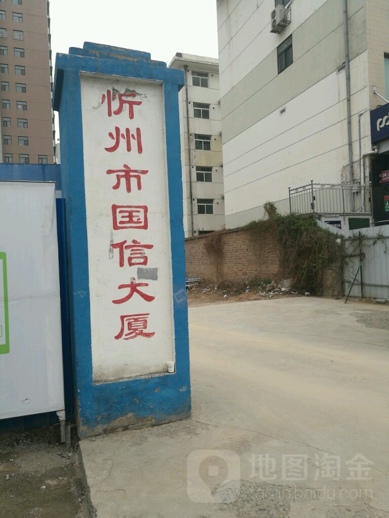 忻州市国信da厦