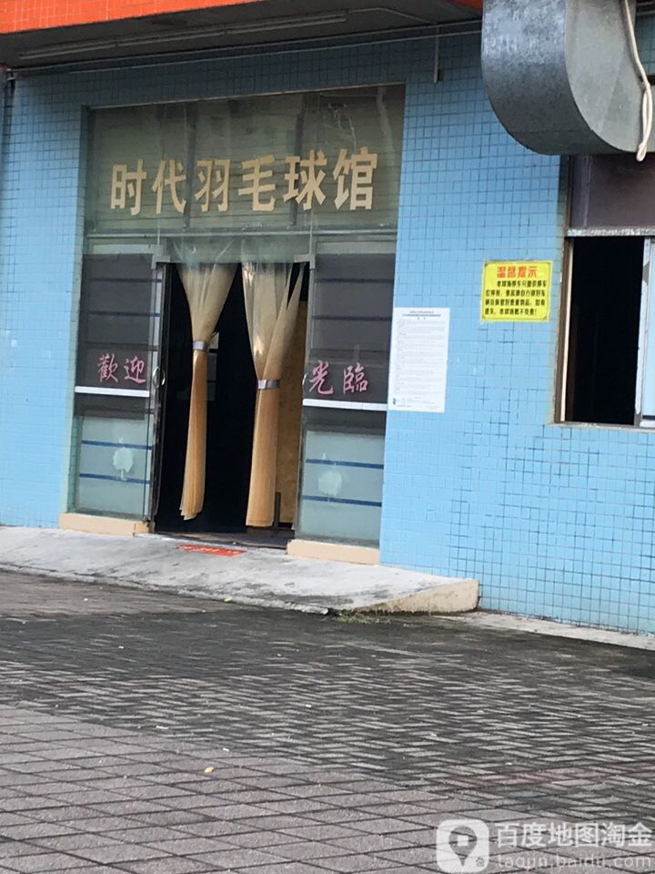 时代羽毛球馆