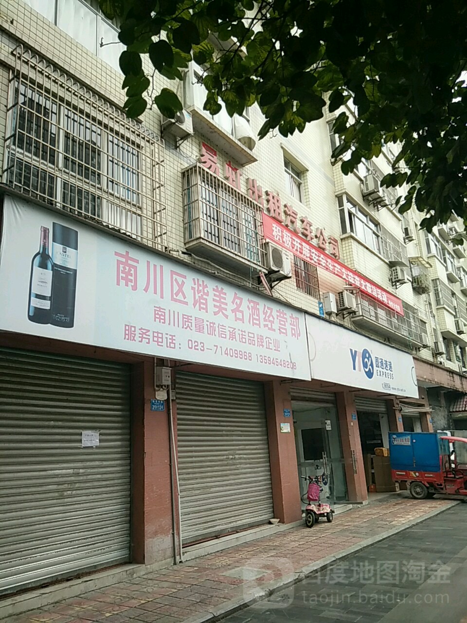 圆通快递(南川分公司)