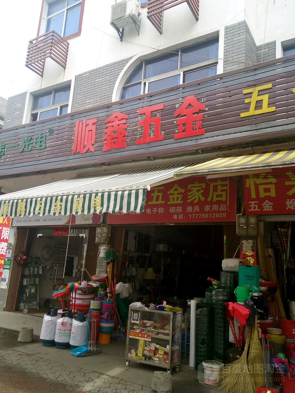 顺鑫五金家店