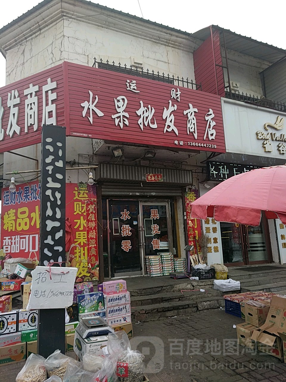 运财水果批发商店