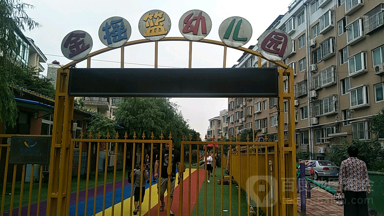 金摇篮幼儿园的图片