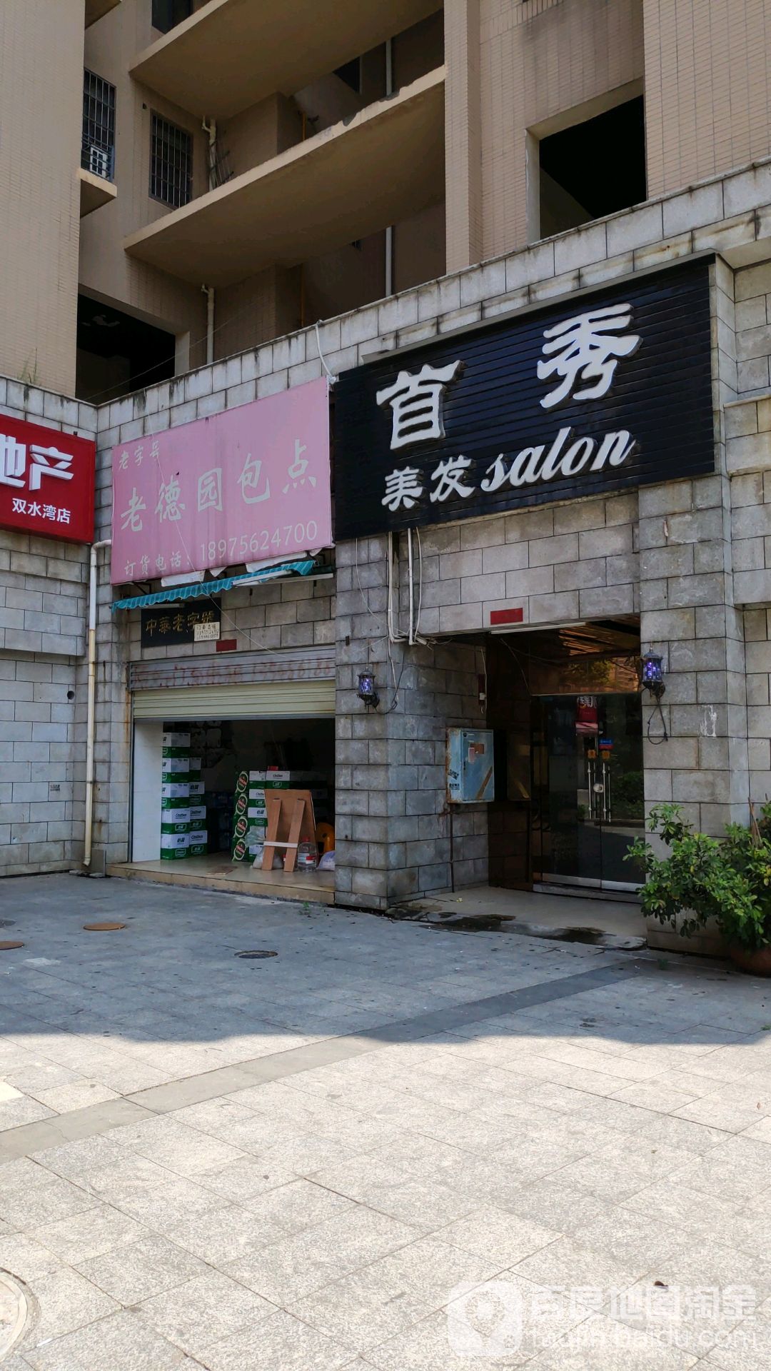 首秀美发salon(江河·双水湾店)