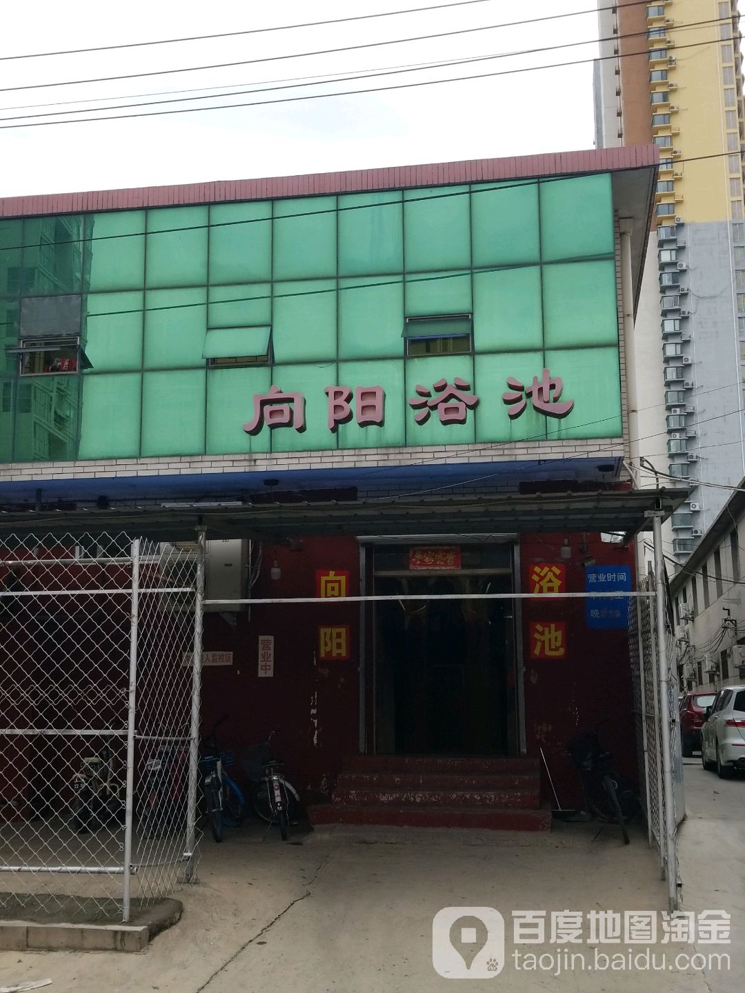 向阳浴池(天鹅西路店)