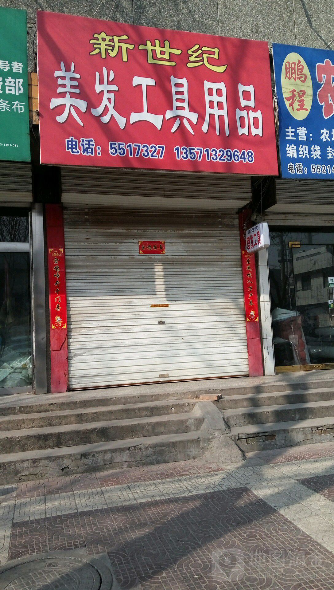 新世纪理发工具用品