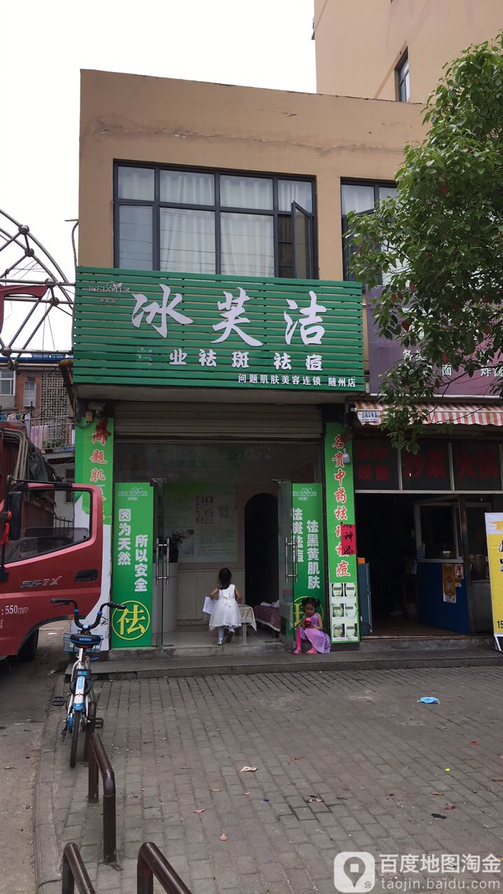 冰芙洁问题肌肤美容联琐(随州店)