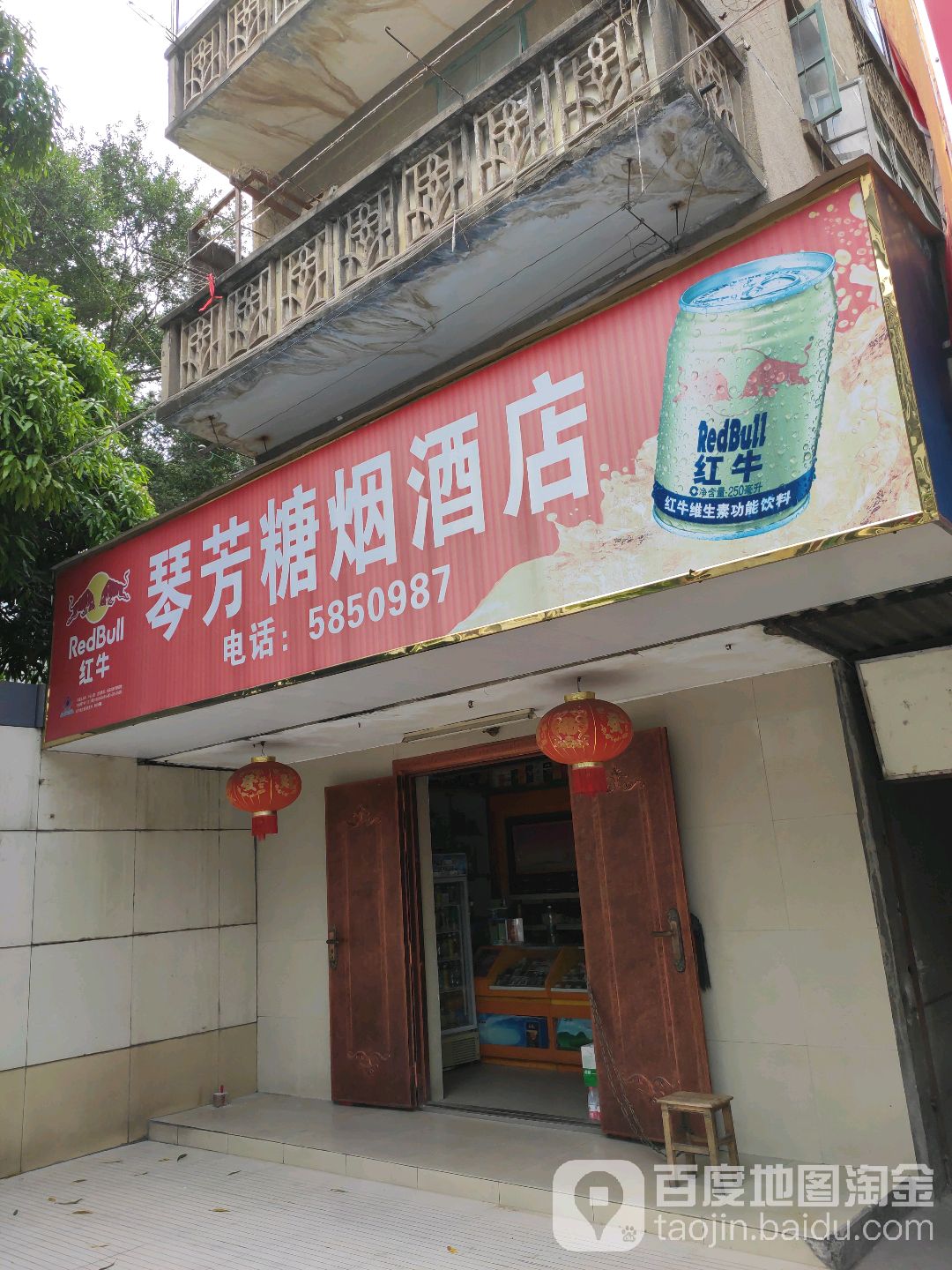 琴芳糖烟酒店