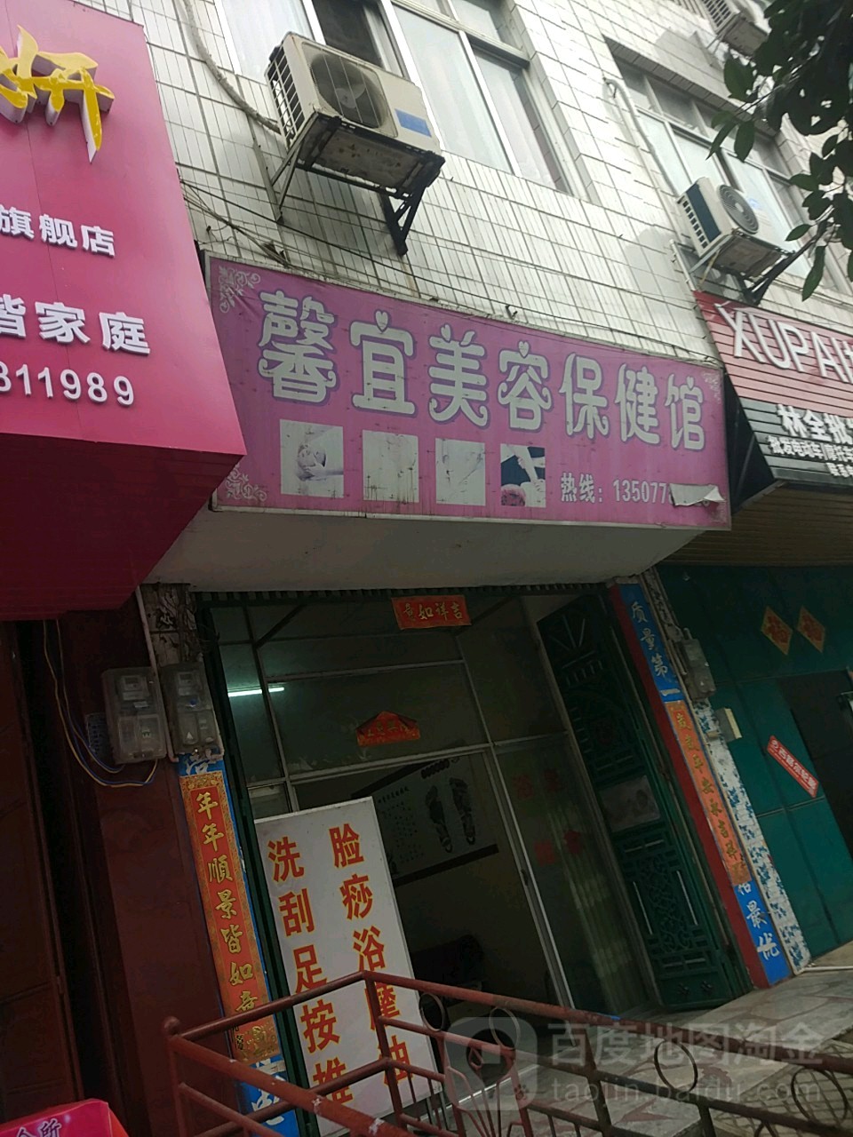 馨宜美容保健馆