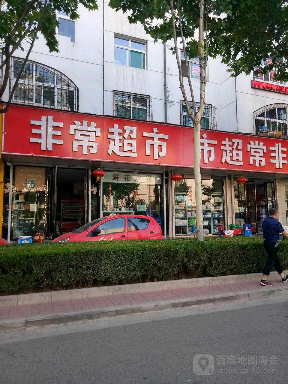 常非超市(长兴中路店)