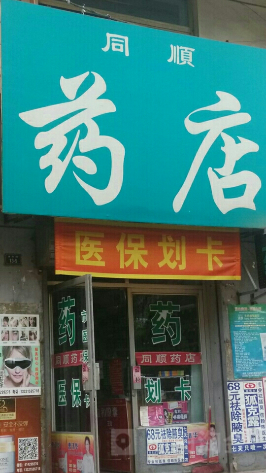 同兴顺药店