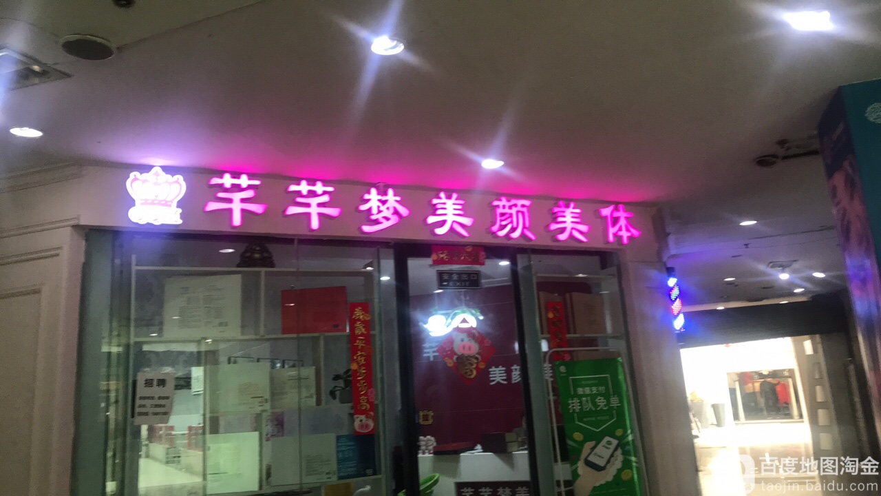 芊芊梦美容美体(步行街店)