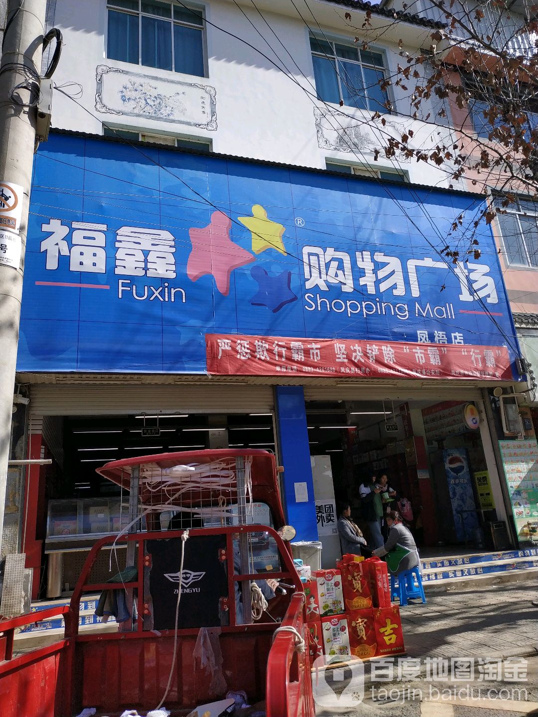 福鑫购物商场(凤梧店)