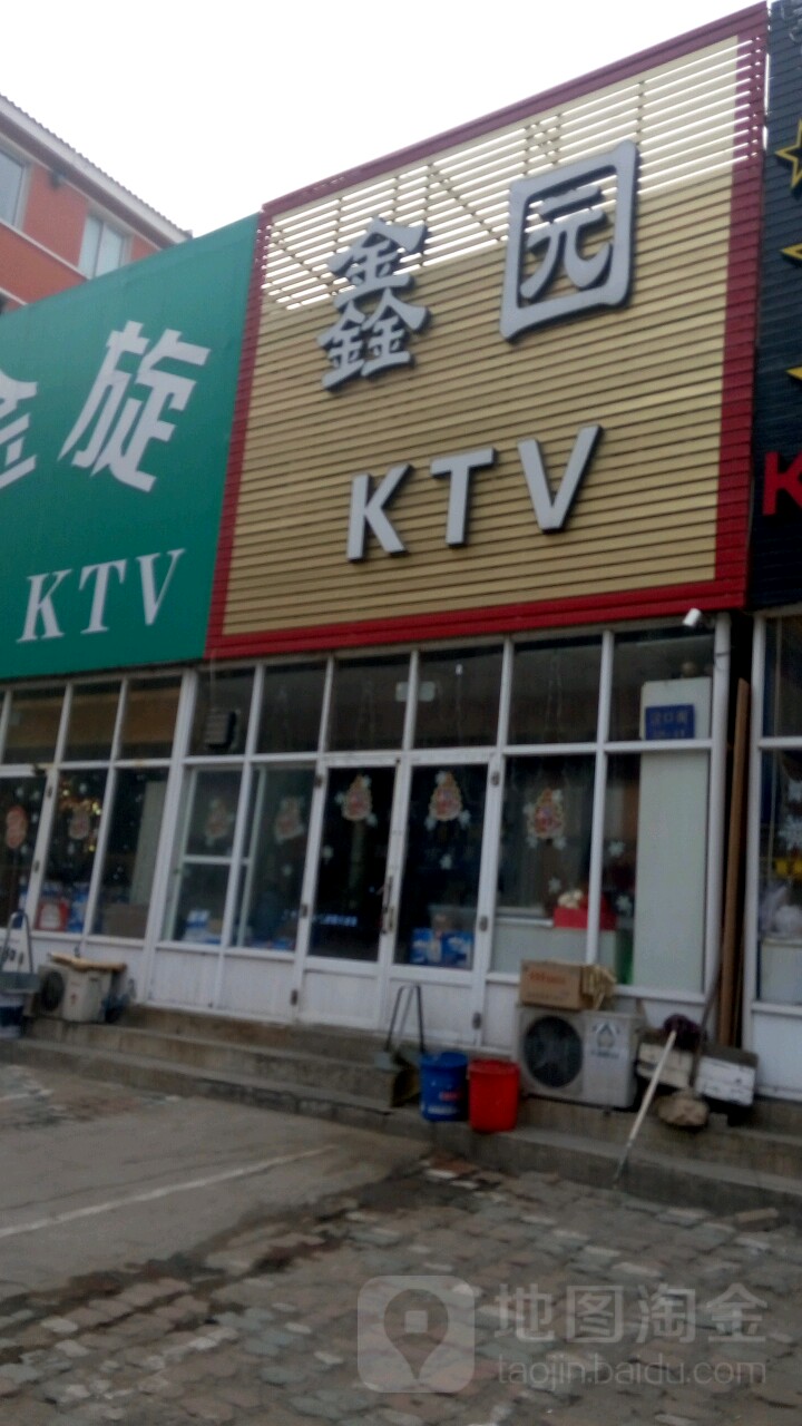 鑫园KTV