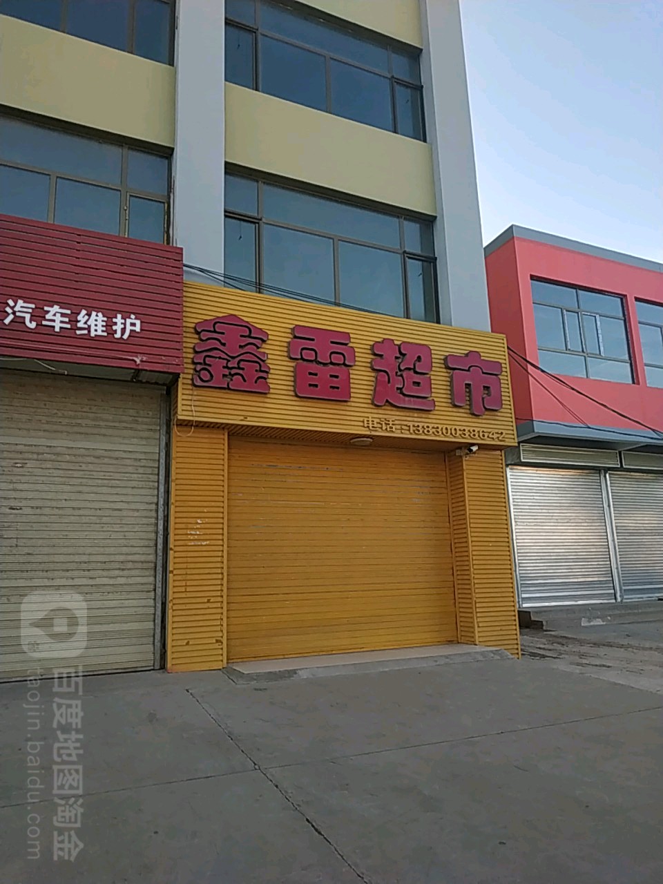 鑫雷超市
