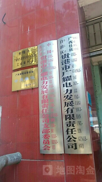 广西壮族自治区桂港市广耀电力发展有限责任公司