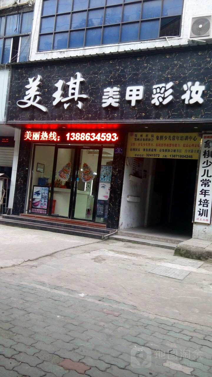 美琦美甲彩妆(文星店)