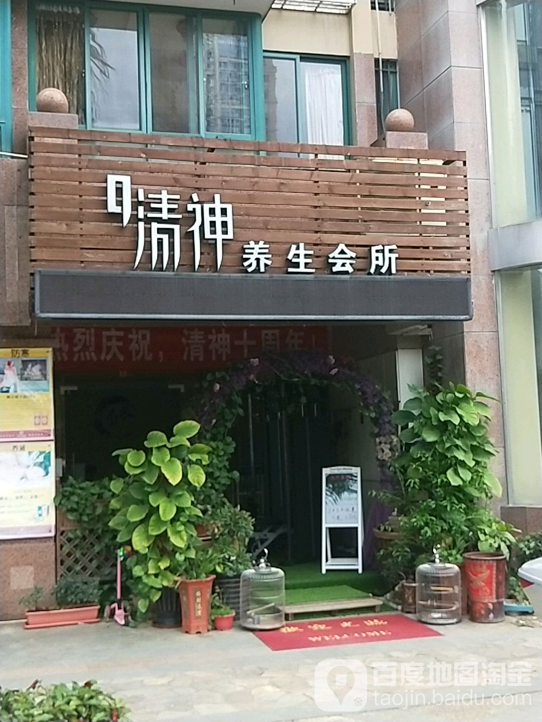 清神养生·健康管理(五四北店)