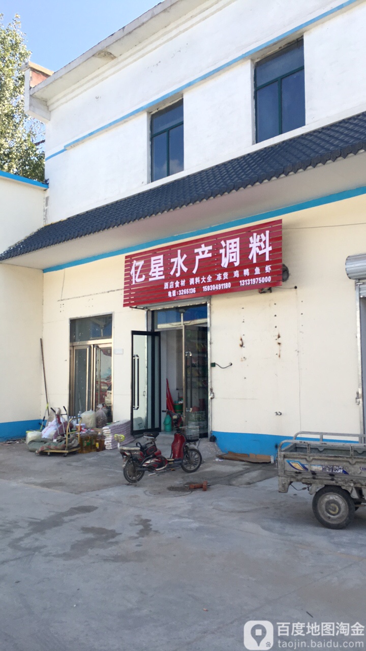 亿星水产调料店