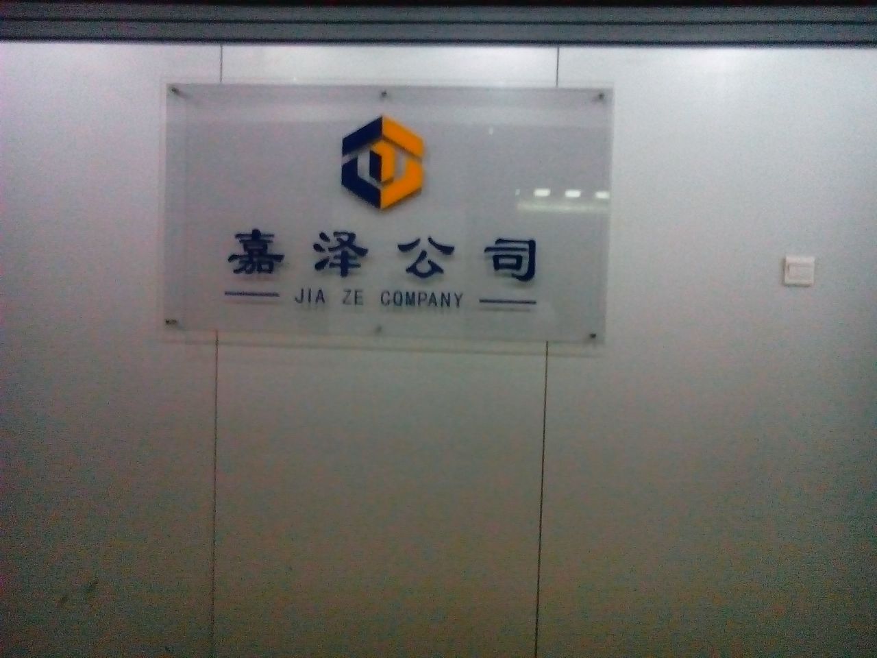 河北嘉泽房地产评估有限公司