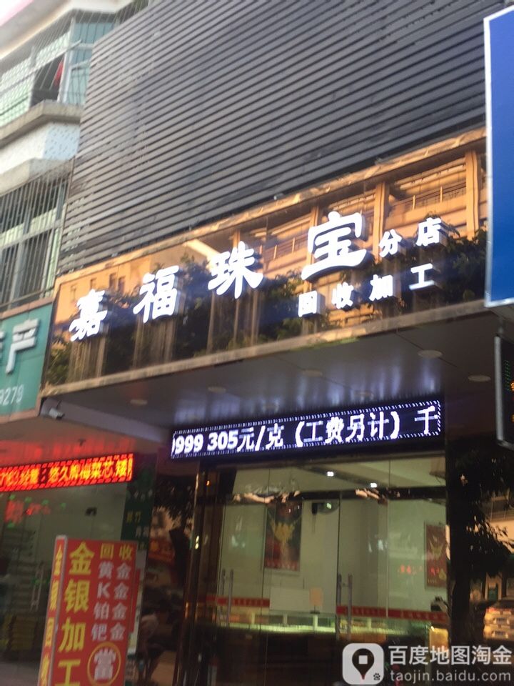 嘉福珠宝(分店)
