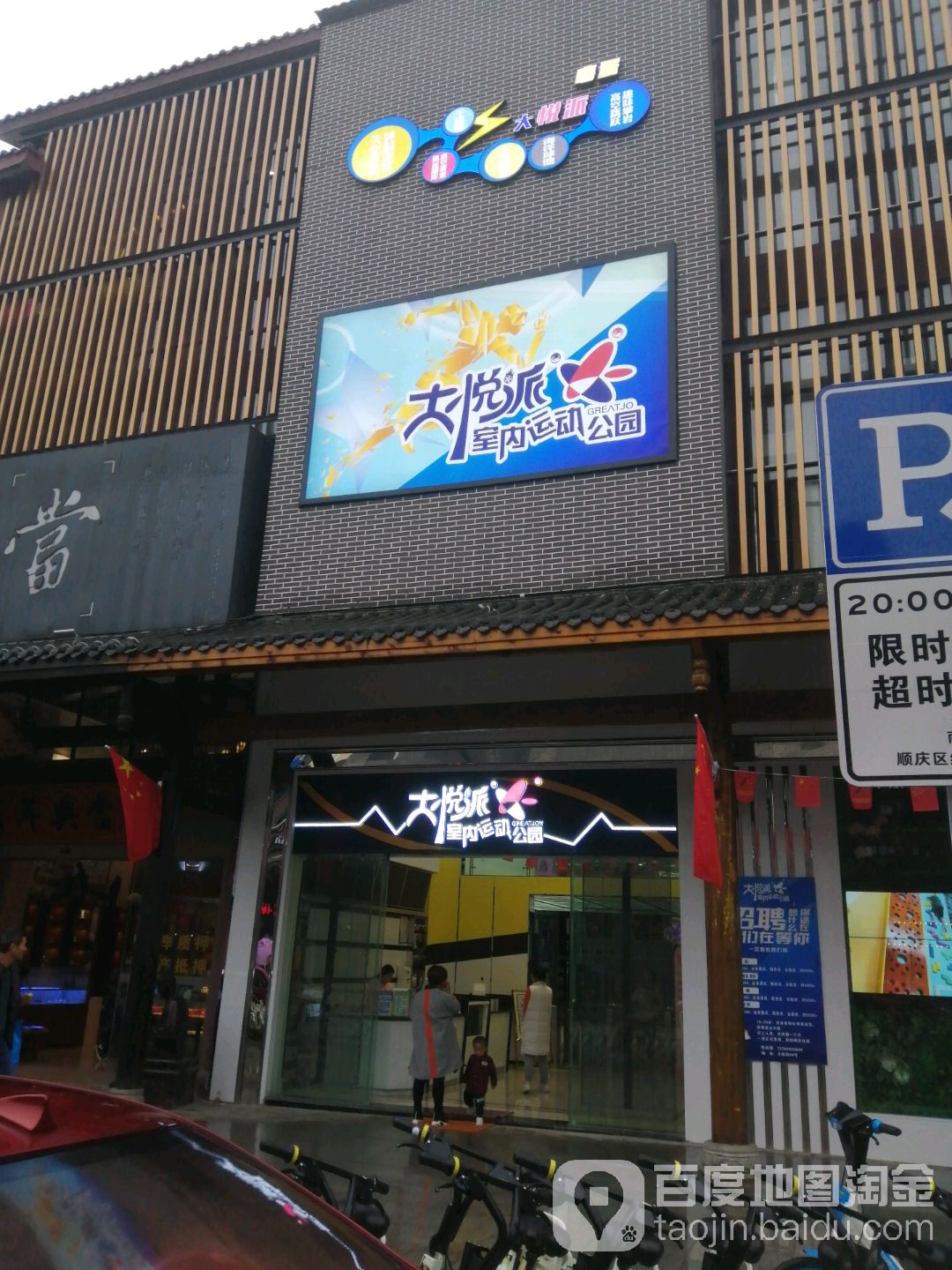 大悦派室内运动公园