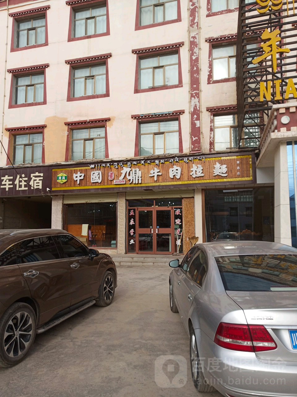 中国摆福军九鼎牛肉拉面果洛店
