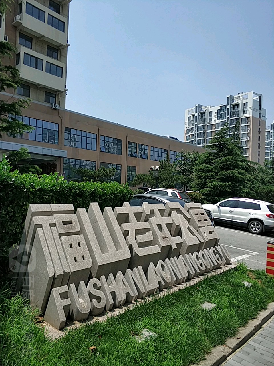 福山老年公寓