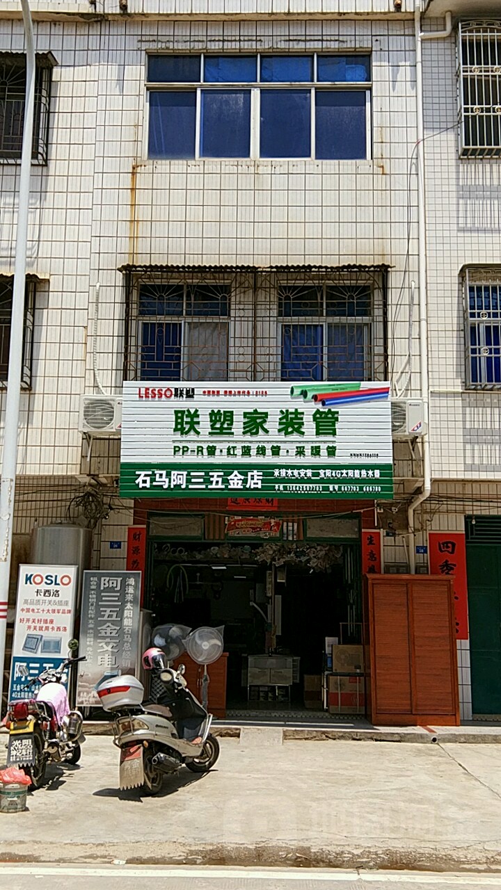 阿三五金店店