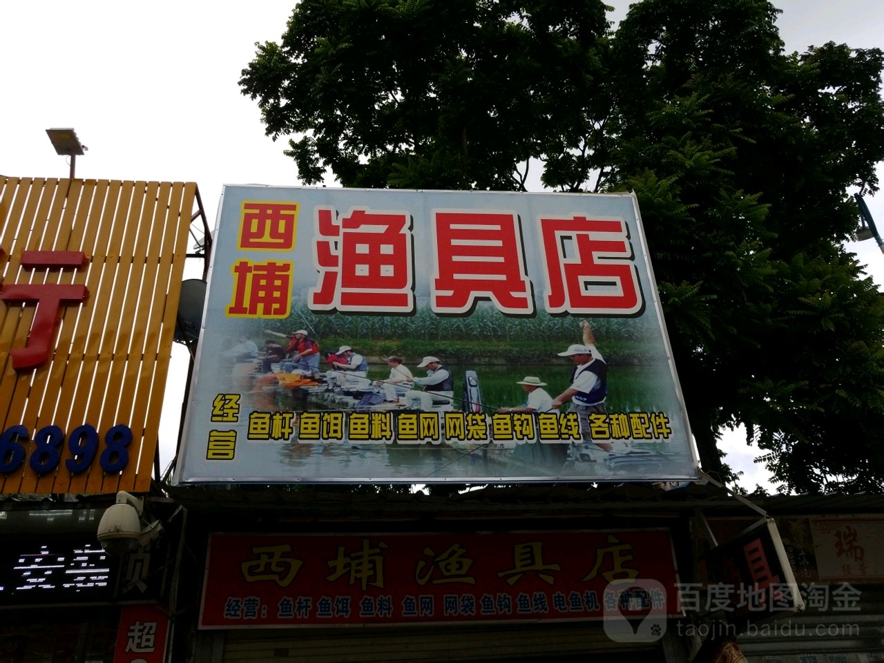 西埔渔具店
