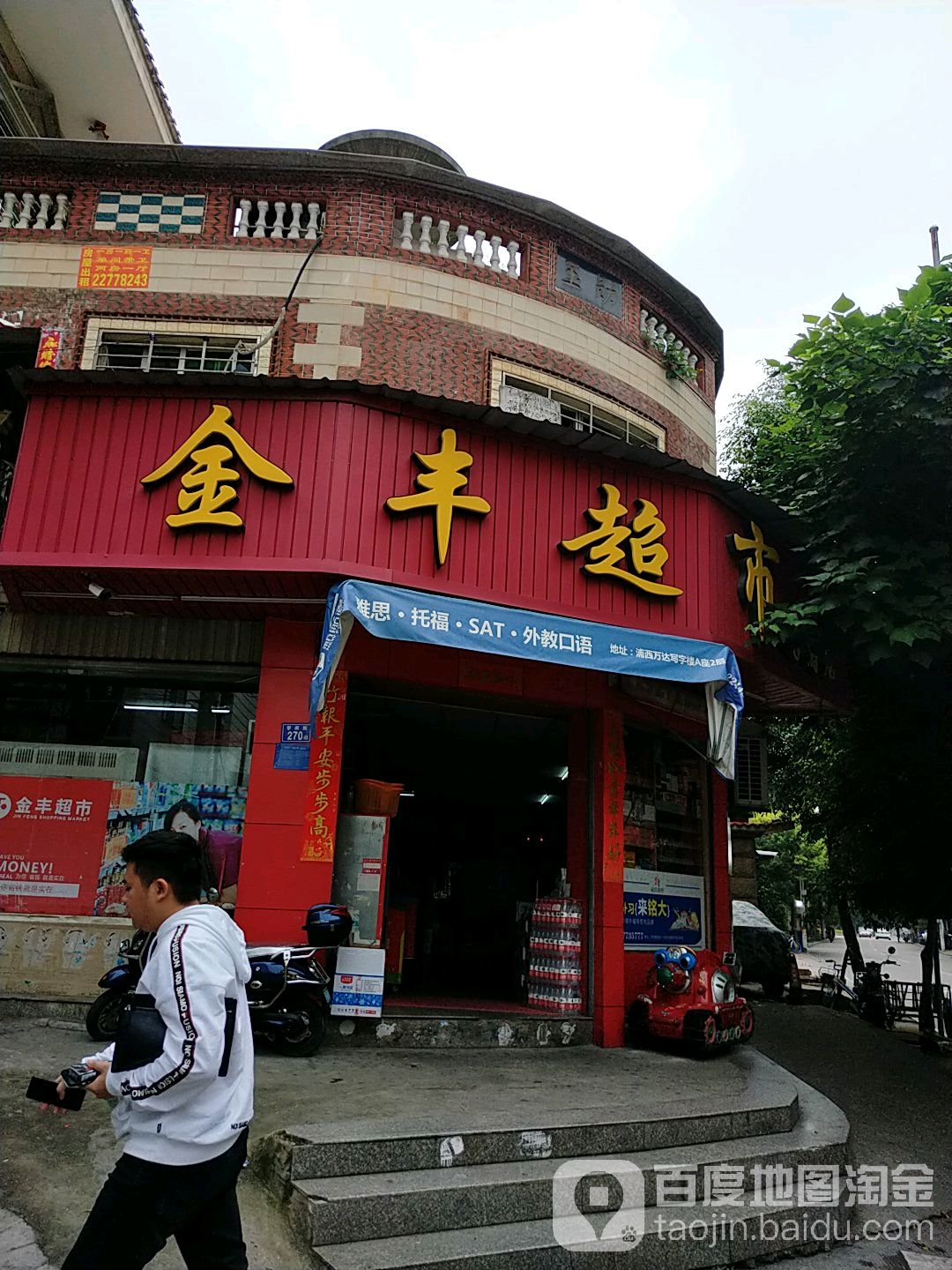 金丰超市(学府店)