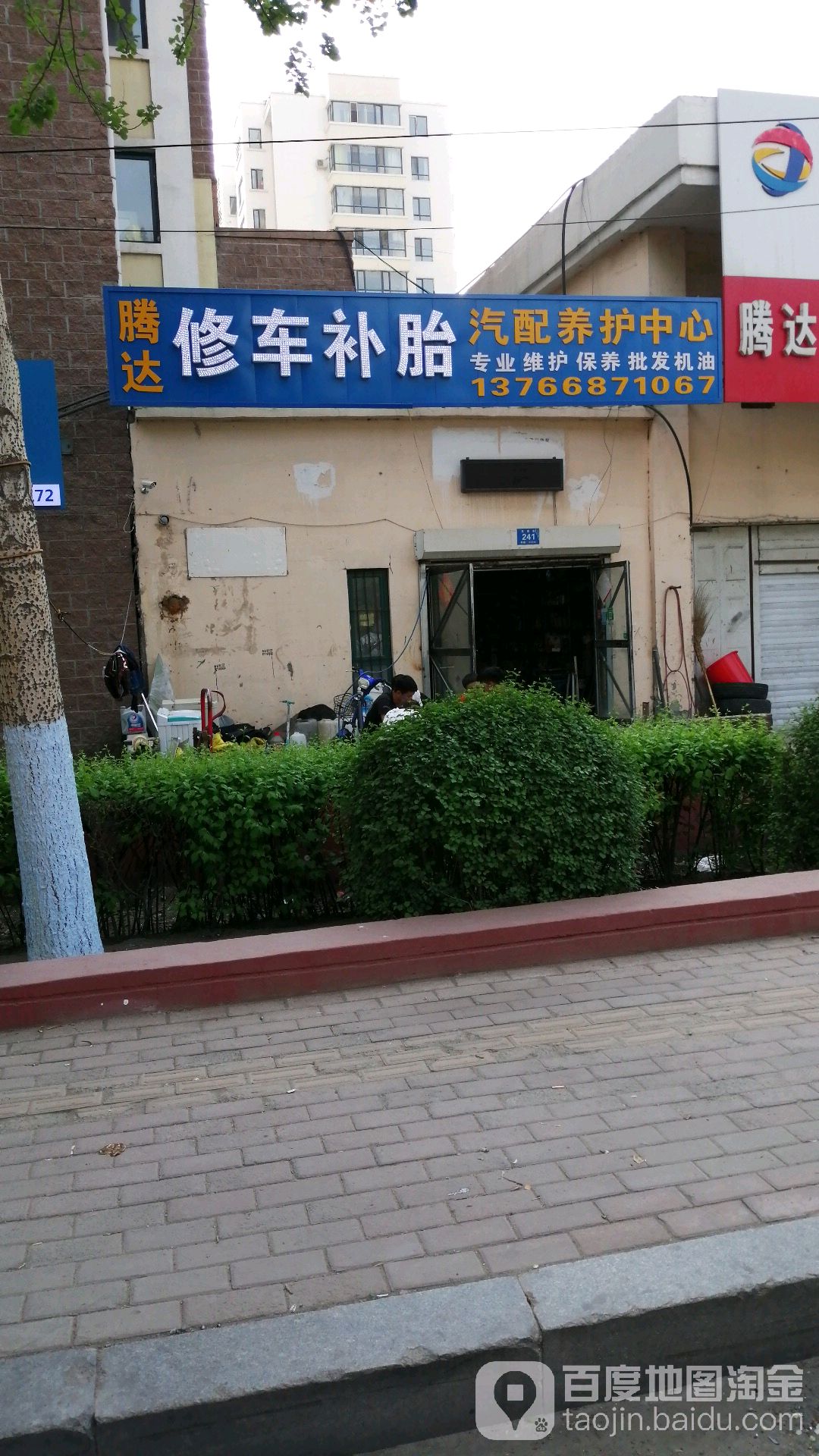 腾达汽车维修养护中心