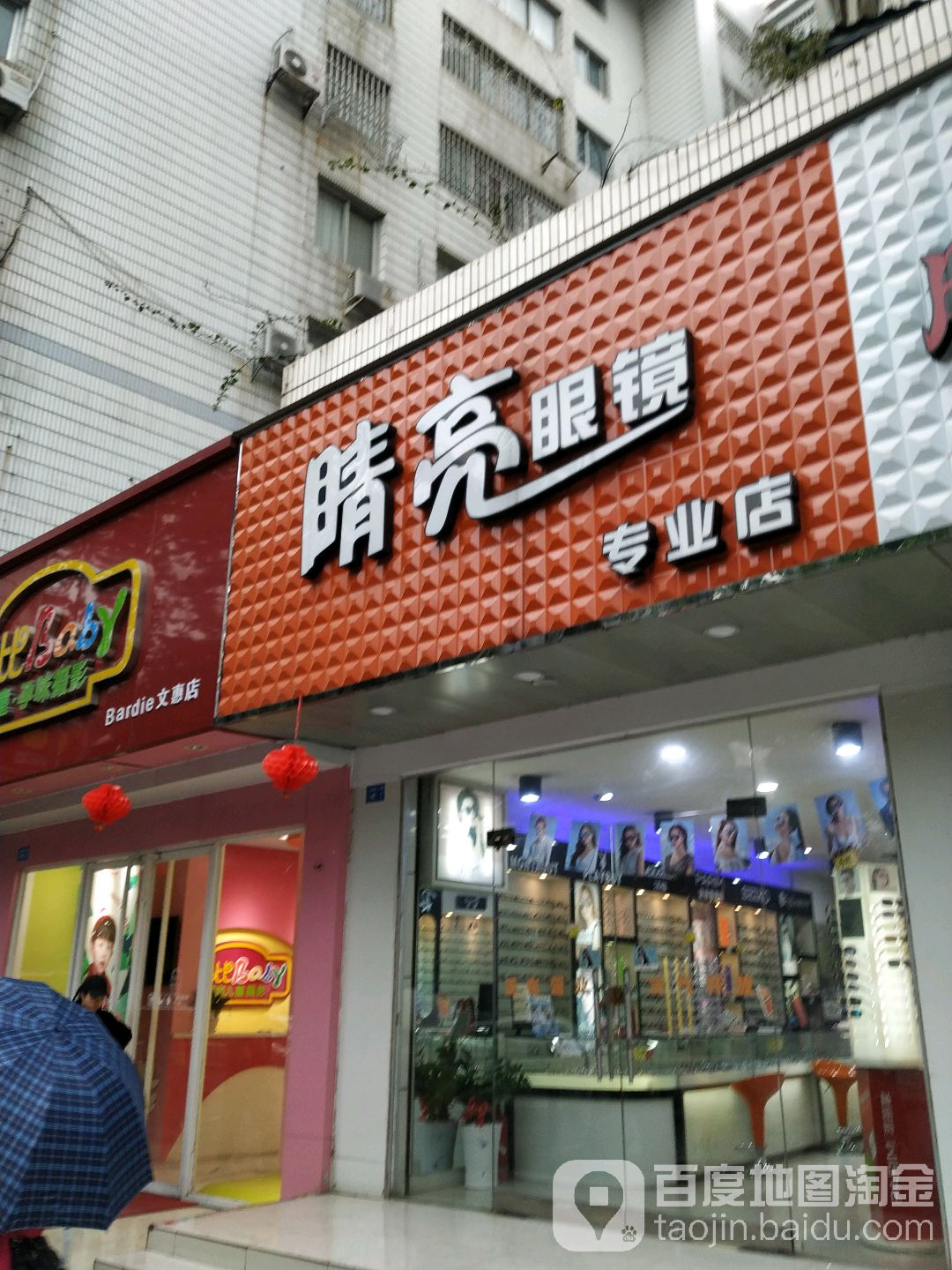 睛亮眼镜(专业店)