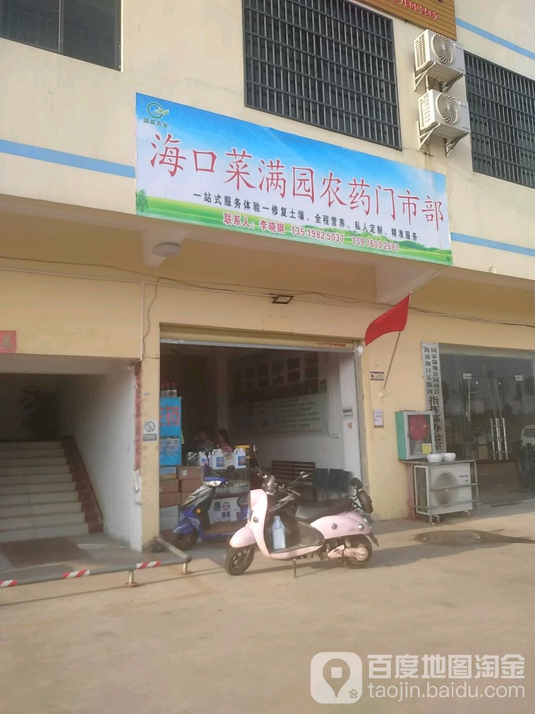 海口秀英菜满园农药门市部(海口加旺蔬菜批发市场店)