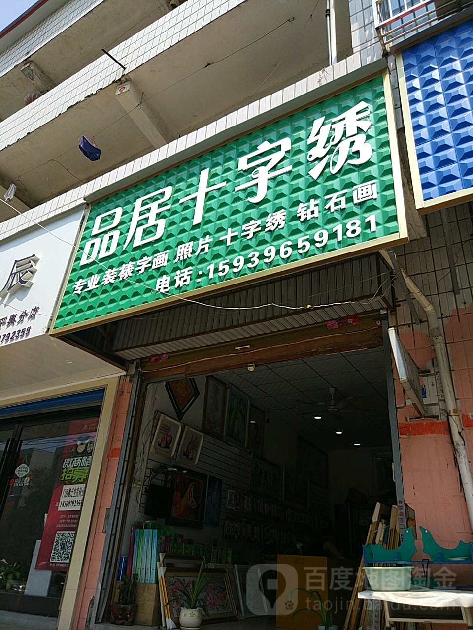 平舆县品居十字绣(西塔寺街店)