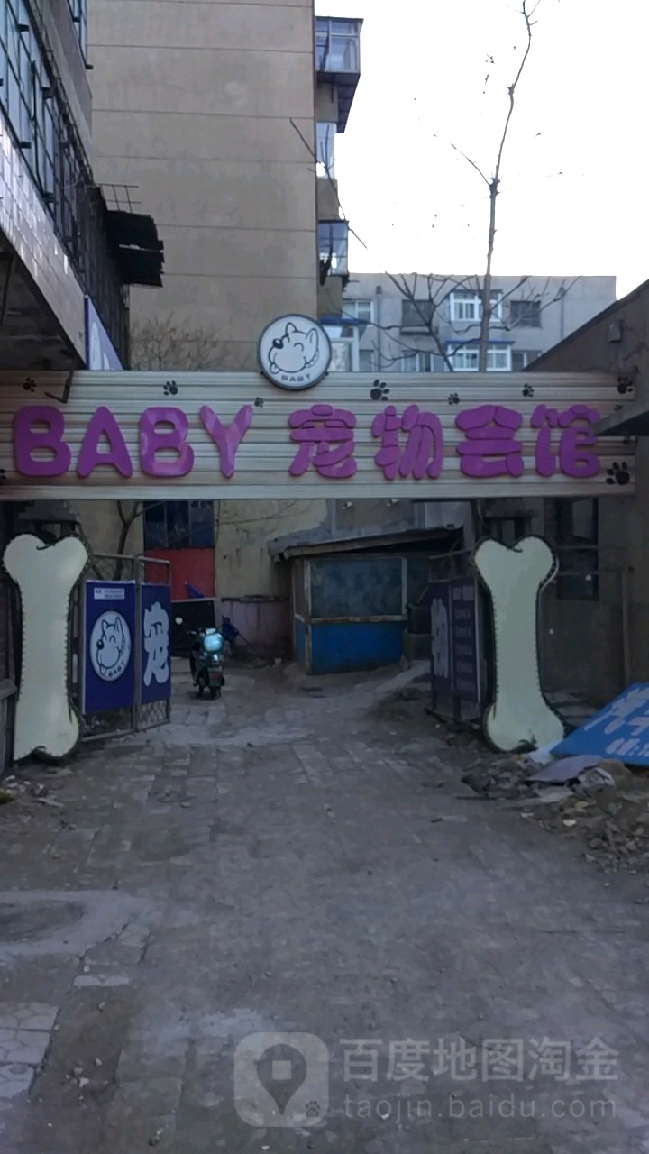 BABY宠物会馆(友谊大街店)