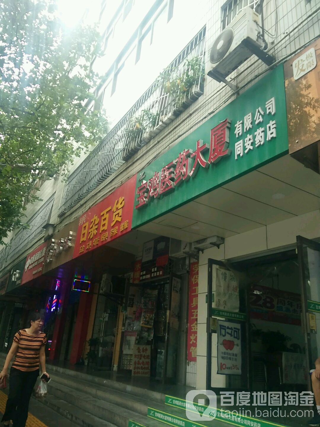 宝鸡医药大厦(同安药店)