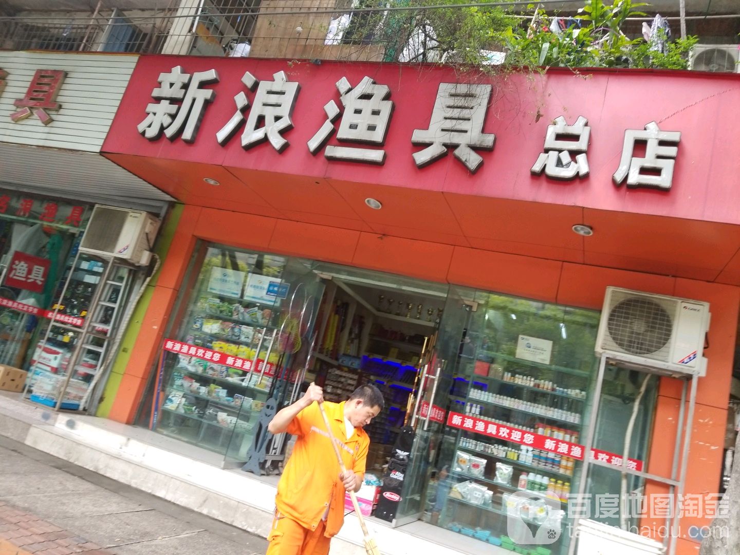 新浪渔具(总店)