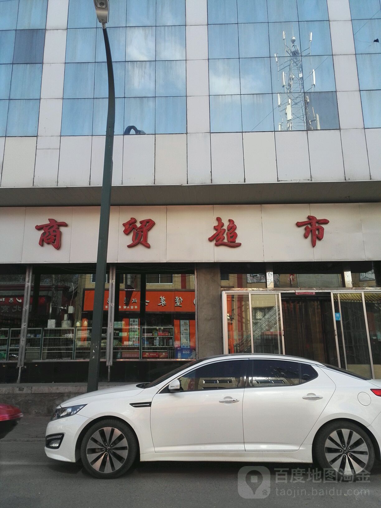 商贸超市(东米市街店)