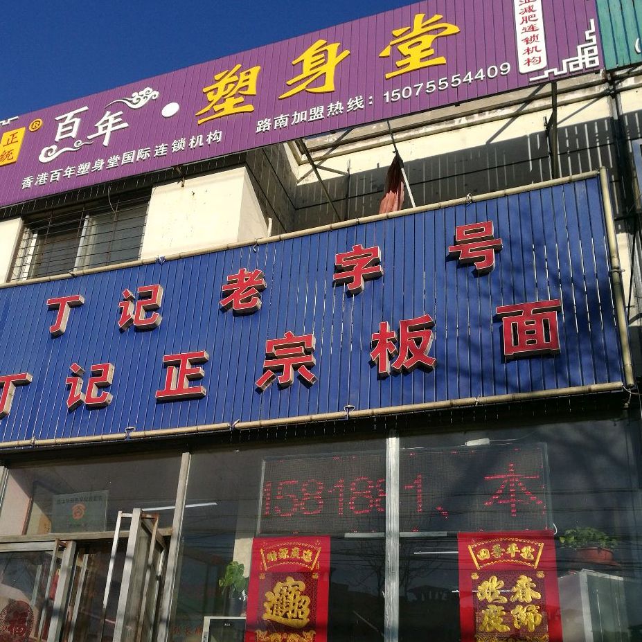 丁记正宗板面(分店)