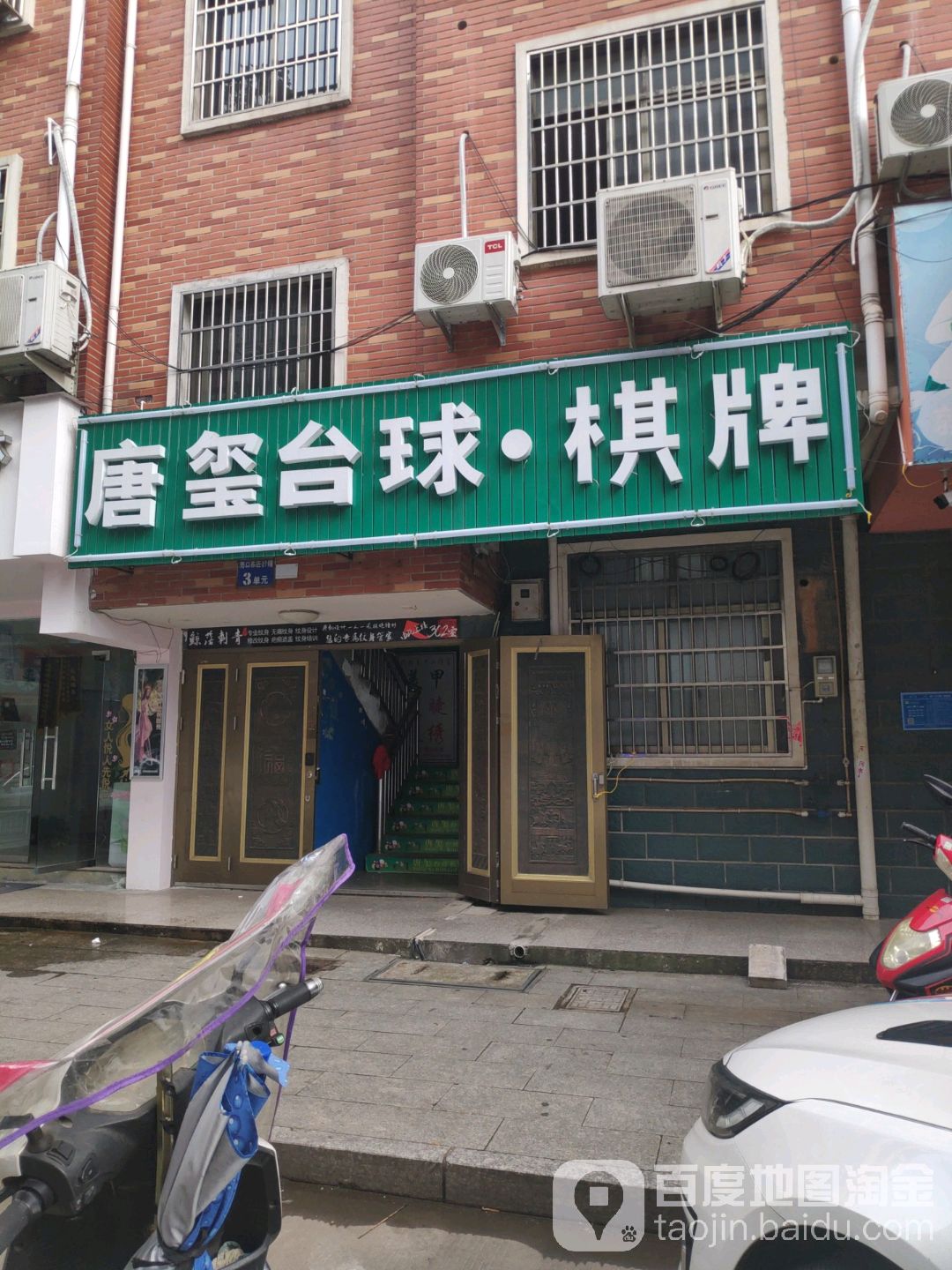 唐玺台球棋牌