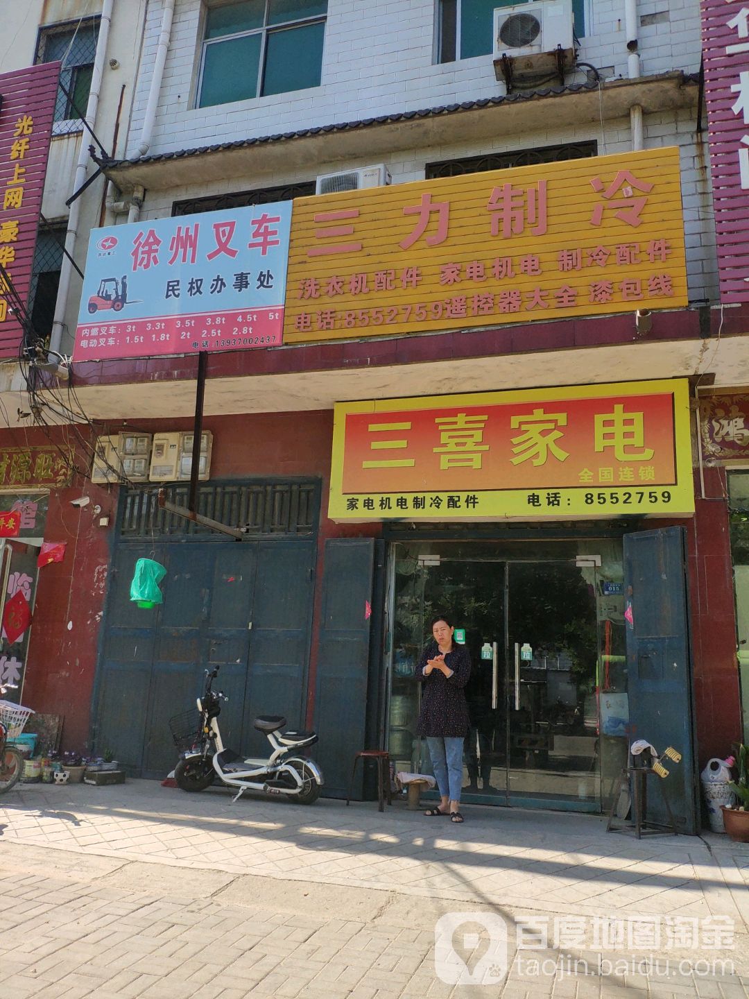 三喜家电(人民路店)