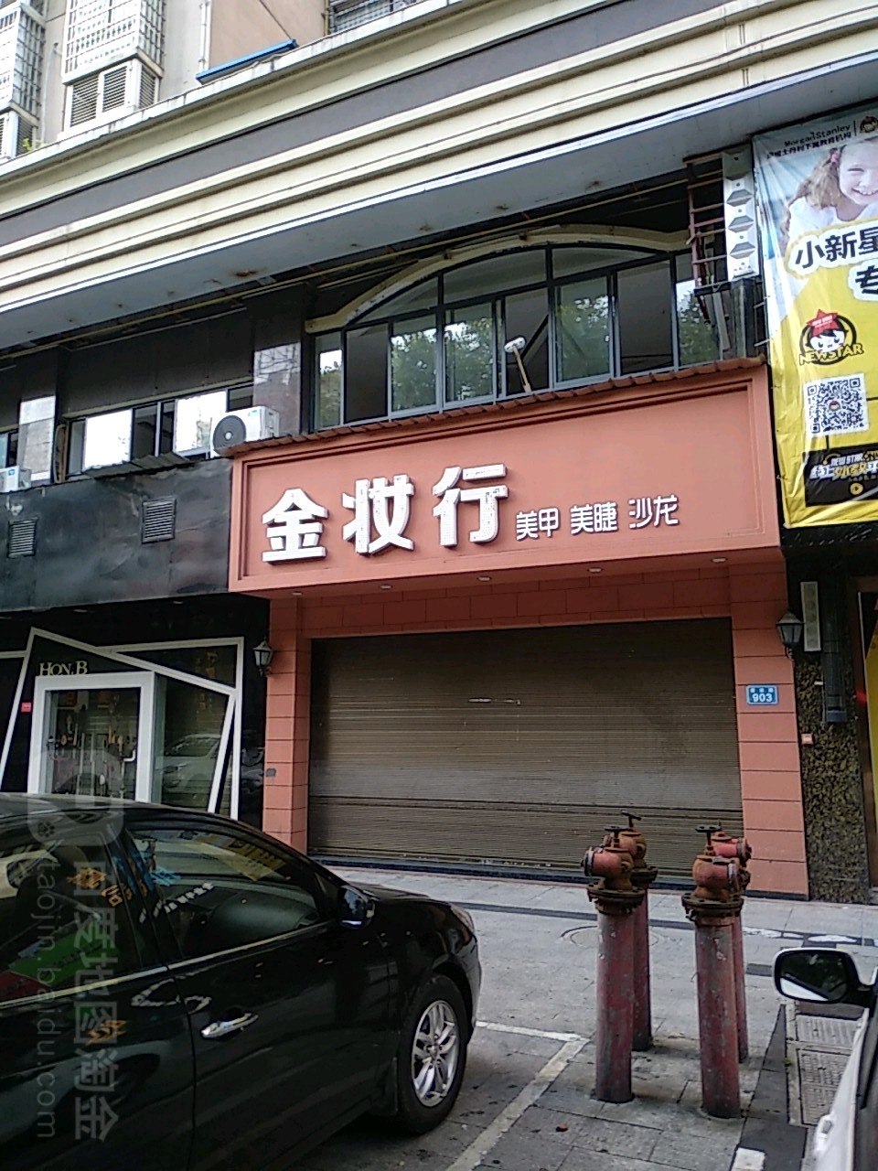 金妆行美甲美睫