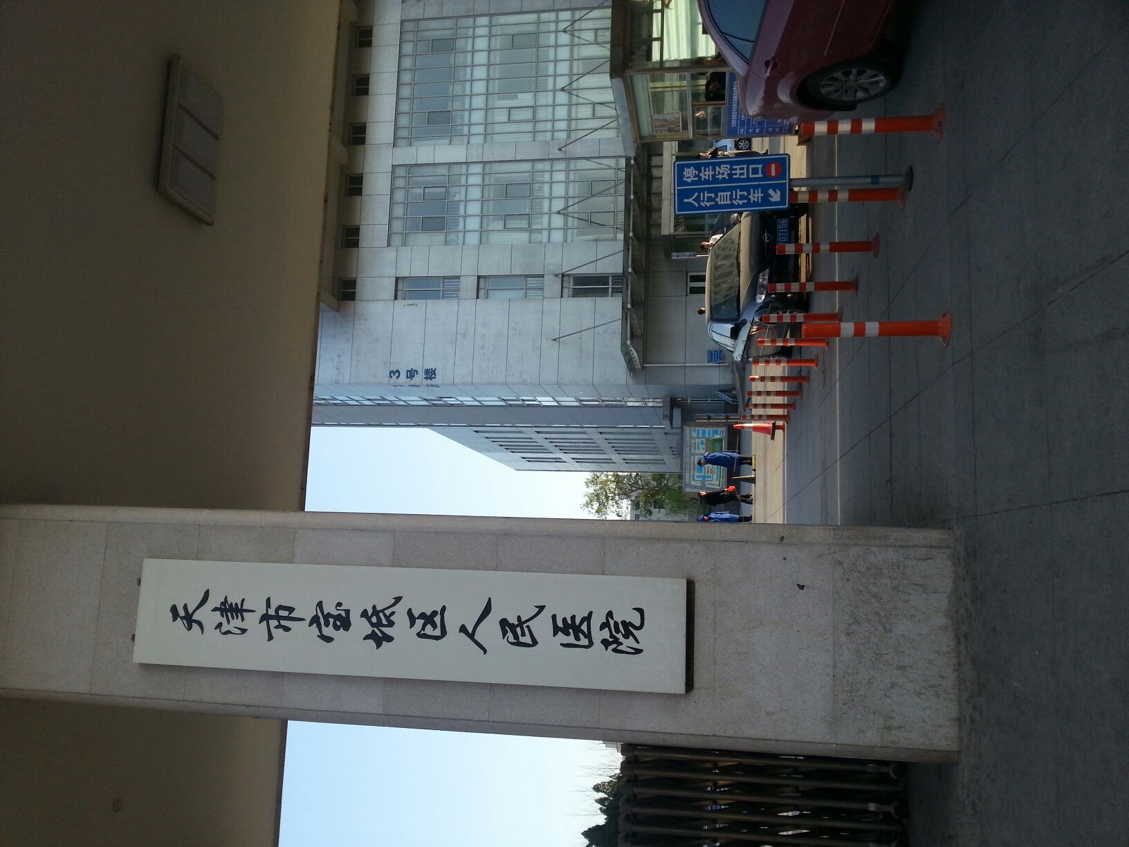 天津市宝坻区人民医院-皮肤科病房