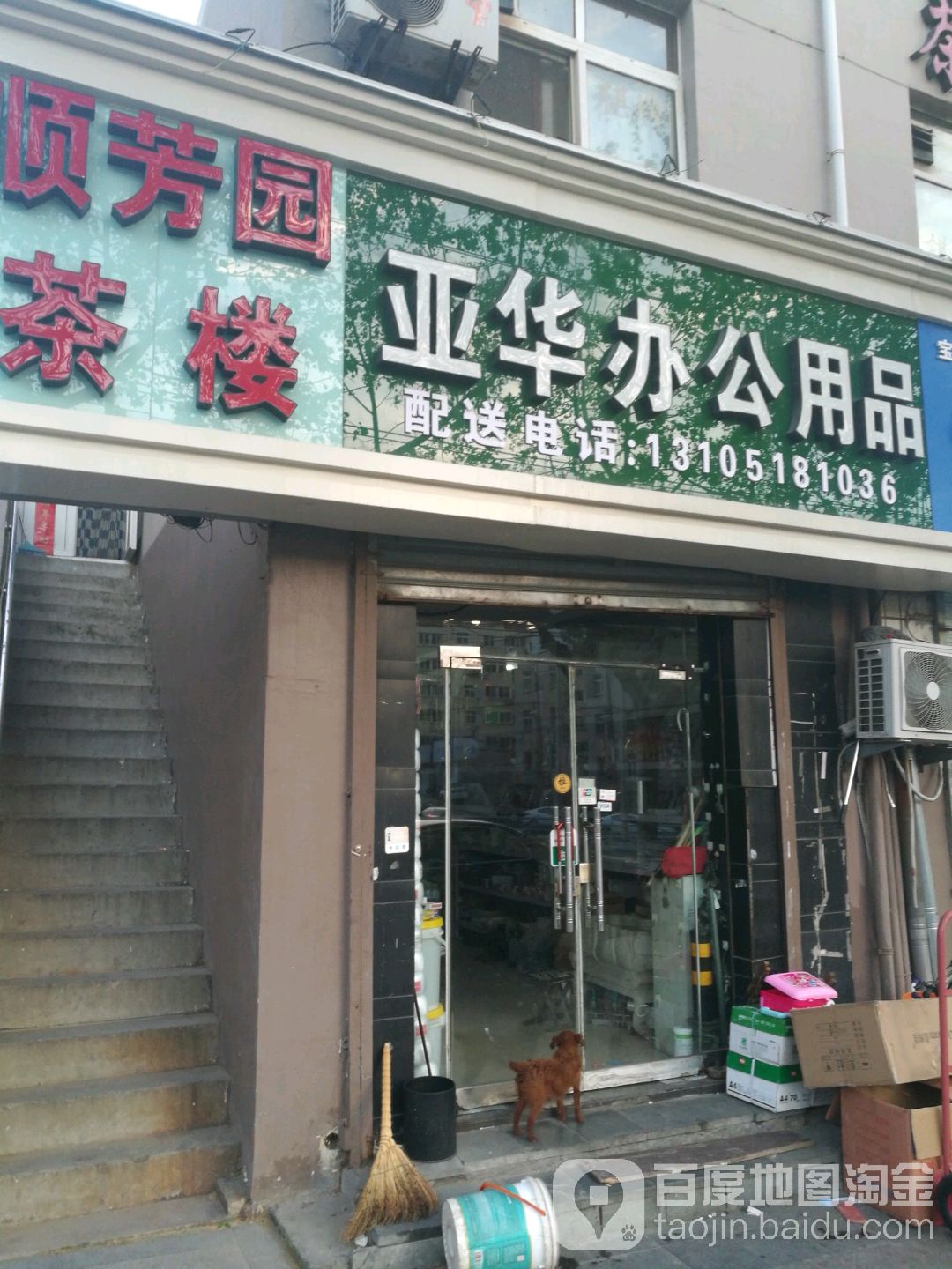 亚华办公用品配送