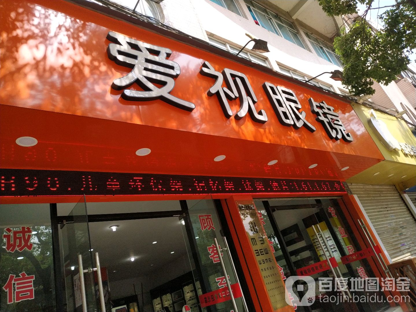 爱视眼睛(梧慈路店)