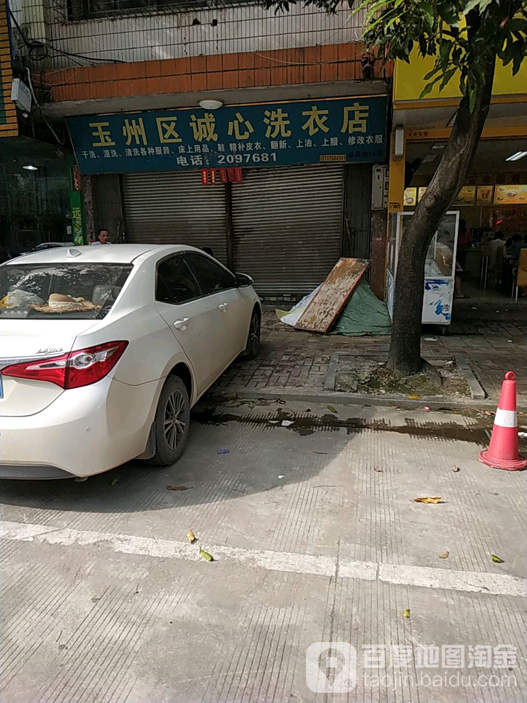 玉州区诚心干洗店