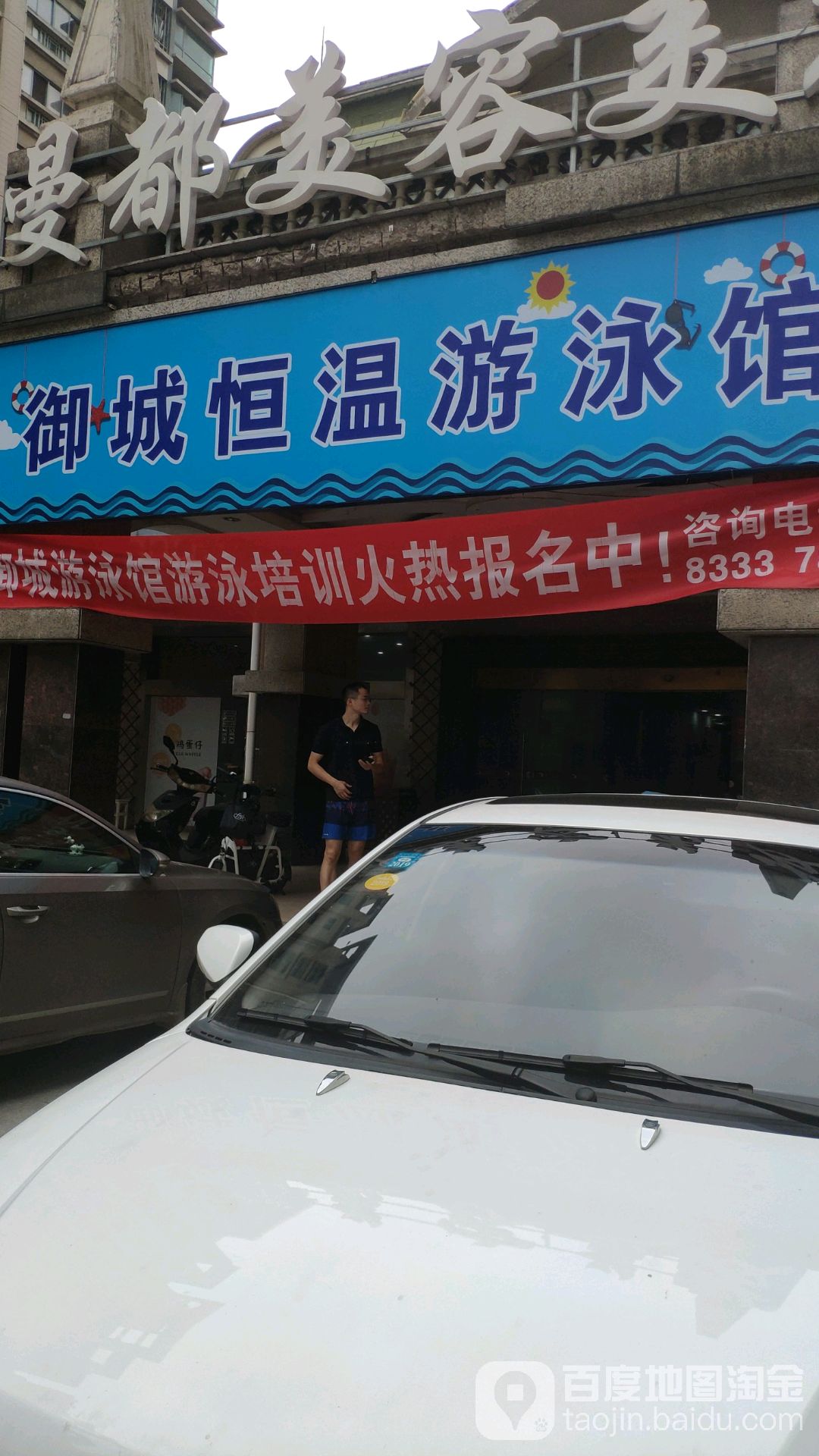御城恒温游泳馆